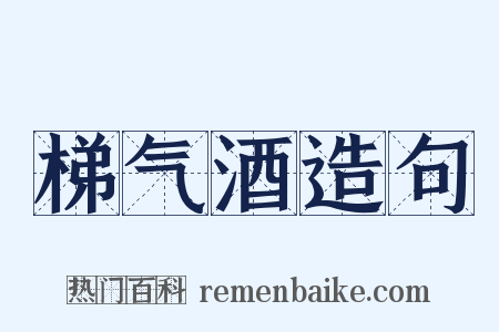 梯气酒造句是什么意思的图片